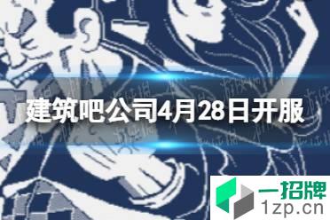 《建筑吧公司》怎么下载 建筑吧公司4月28日开服怎么玩?