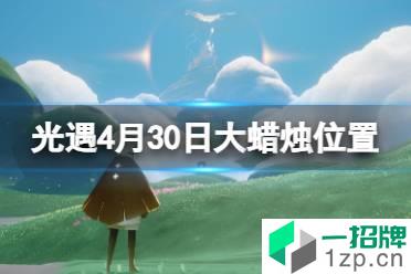 《光遇》每日大蜡烛位置4.30 4月30日大蜡烛在哪