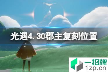 《光遇》复刻4.30位置 郡主复刻位置4月30日