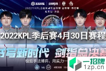 2022KPL季后赛4月30日赛程 王者荣耀KPL2022季后赛赛程4.30怎么玩?