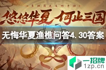 《无悔华夏》渔樵问答4.30答案 渔樵问答4月30日怎么玩?