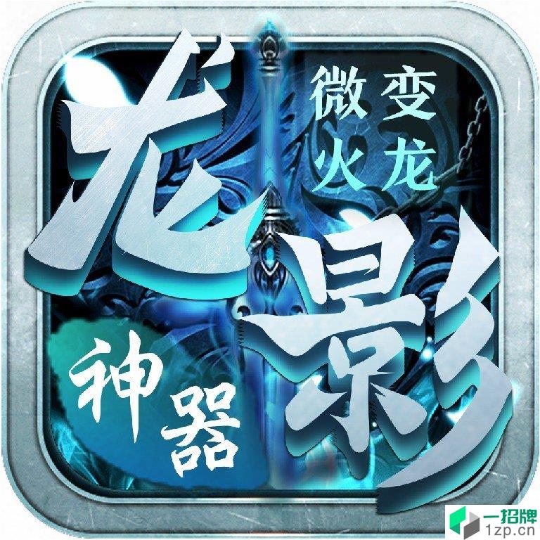 龙影微变火龙神器打金版