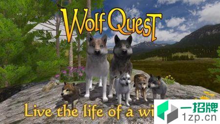 野狼谜踪(WolfQuest)手游下载_野狼谜踪(WolfQuest)手游最新版免费下载