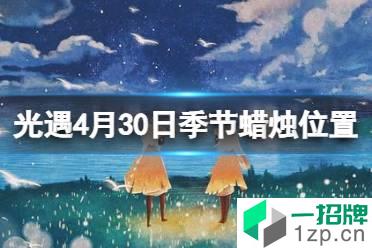 《光遇》季节蜡烛4.30位置 4月30日季节蜡烛在哪