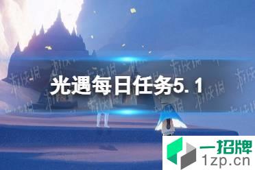 《光遇》每日任务5.1 5月1日任务怎么做