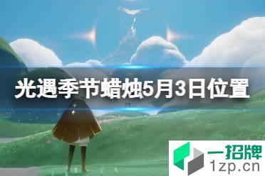 《光遇》季节蜡烛5.3位置 5月3日季节蜡烛在哪