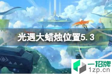 《光遇》每日大蜡烛位置5.3 5月3日大蜡烛在哪2022