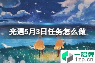 《光遇》每日任务5.3 5月3日任务怎么做