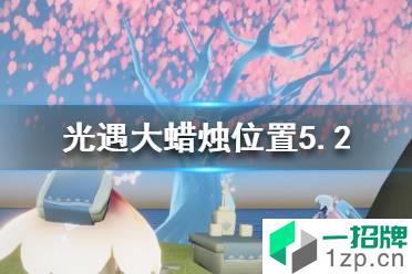 《光遇》每日大蜡烛位置5.2 5月2日大蜡烛在哪2022