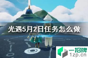 《光遇》每日任务5.2 5月2日任务怎么做