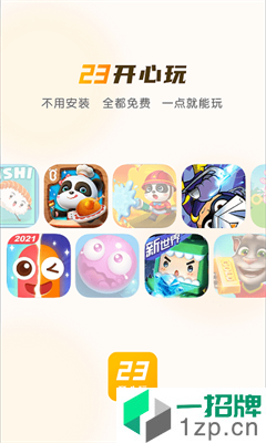 23开心玩乐园app安卓版下载_23开心玩乐园app安卓软件应用下载
