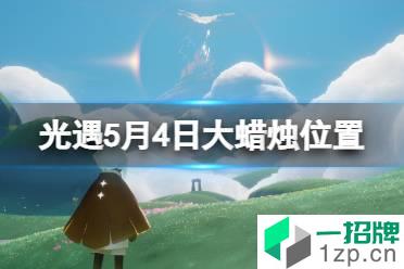 《光遇》每日大蜡烛位置5.4 5月4日大蜡烛在哪2022