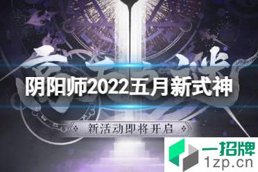 《阴阳师》5月新式神2022 
