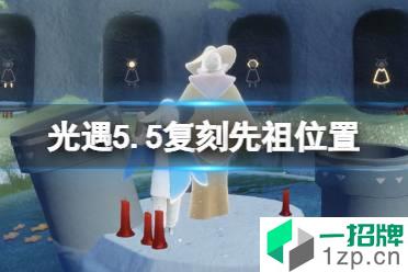 《光遇》5.5复刻先祖位置 5月5日复刻先祖在哪2022