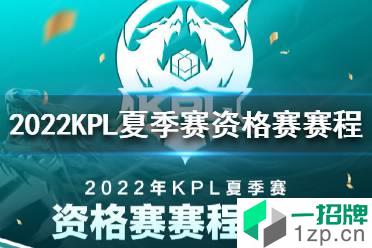 2022KPL夏季赛资格赛赛程 2022KPL夏季赛资格赛赛制赛程介绍怎么玩?