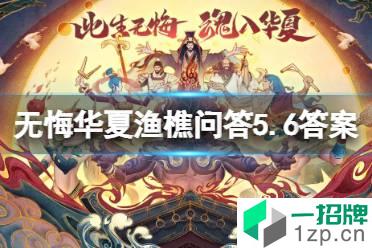《无悔华夏》渔樵问答5.6答案 渔樵问答5月6日怎么玩?