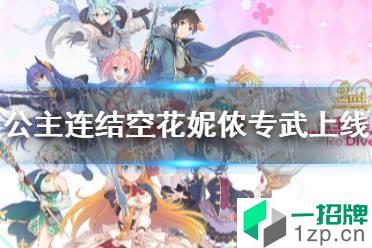 《公主连结》空花妮侬专武怎么样 空花妮侬专属装备上线怎么玩?