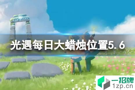 《光遇》每日大蜡烛位置5.6 5月6日大蜡烛在哪2022