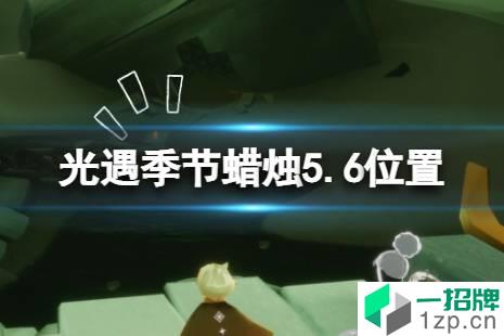 《光遇》季节蜡烛5.6位置 5月6日季节蜡烛在哪