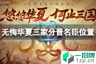 《无悔华夏》三家分晋名臣位置 三家分晋名臣出现时间怎么玩?