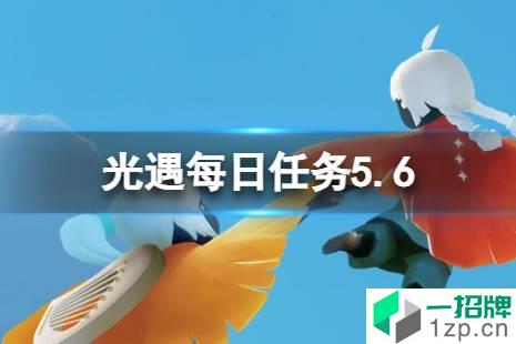 《光遇》每日任务5.6 5月6日任务怎么做