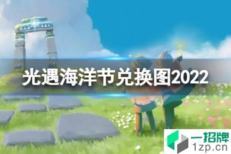 《光遇》海洋节兑换图2022 海洋日斗篷兑换图2022