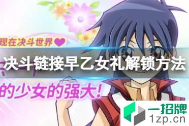《游戏王决斗链接》早乙女礼怎么解锁 早乙女礼解锁方法怎么玩?