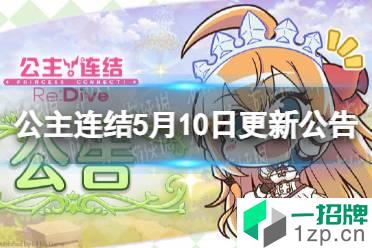 《公主连结》5月10日更新公告 追加角色专用装备怎么玩?