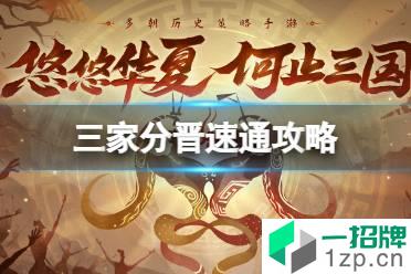 《无悔华夏》三家分晋速通攻略 三家分晋速刷纹石方法怎么玩?