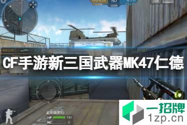 《CF手游》新三国武器MK47仁德 MK47仁德武器介绍