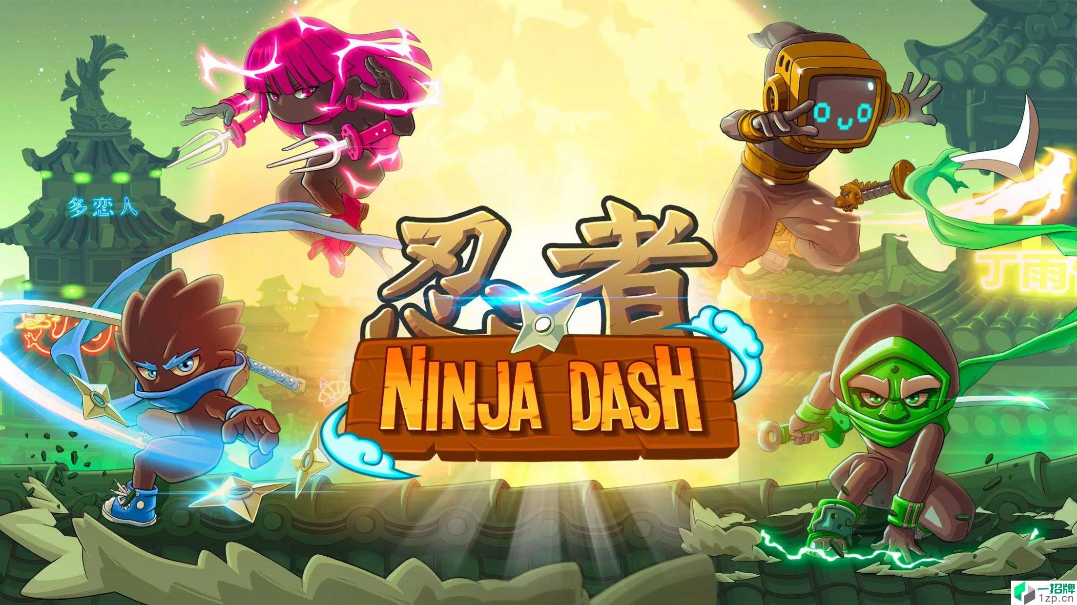 忍者战士冲刺(NinjaDash)手游下载_忍者战士冲刺(NinjaDash)手游最新版免费下载