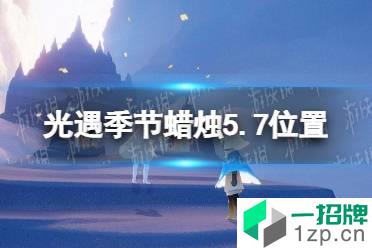 《光遇》季节蜡烛5.7位置 5月7日季节蜡烛在哪