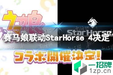 《赛马娘》联动《StarHorse 4》决定 StarHorse 4联动详情介绍怎么玩?