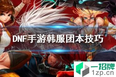 《DNF手游》韩服团本技巧 韩服团本有什么技巧