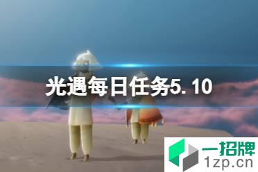 《光遇》每日任务5.10 5月10日任务怎么做