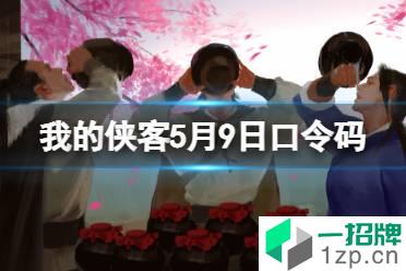 《我的侠客》5月9日口令码 礼包码2022年5月9日怎么玩?