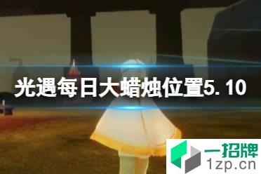 《光遇》每日大蜡烛位置5.10 5月10日大蜡烛在哪2022