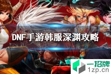 《DNF手游》韩服深渊攻略 韩服深渊怎么刷怎么玩?