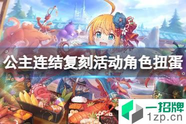 《公主连结》复刻活动角色扭蛋公告 复刻活动角色附奖扭蛋开启预告怎么玩?