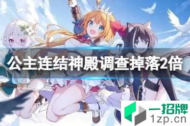 《公主连结》圣迹调查掉落量2倍 神殿调查掉落2倍开启 怎么玩?