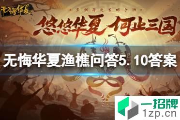 《无悔华夏》渔樵问答5.10答案 渔樵问答5月10日怎么玩?