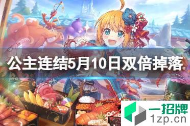 《公主连结》5月10日地下城双倍掉落 地下城玛娜掉落2倍庆典怎么玩?
