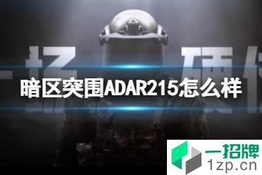 《暗区突围》ADAR215怎么样 ADAR215强度介绍怎么玩?