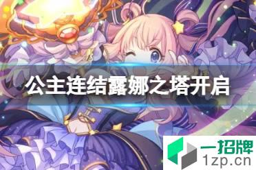 《公主连结》露娜之塔开启 露娜之塔开启预告怎么玩?