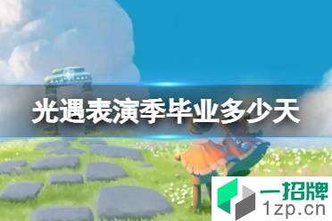 《光遇》表演季毕业多少天 表演季毕业天数介绍