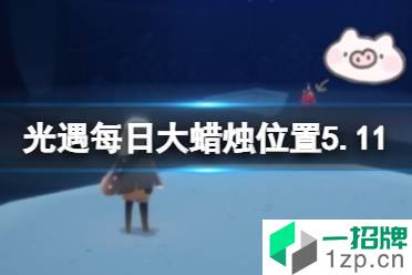 《光遇》每日大蜡烛位置5.11 5月11日大蜡烛在哪2022