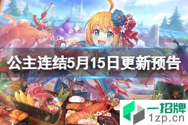 《公主连结》5月15日更新预告 真阳（游骑兵）追加预告怎么玩?