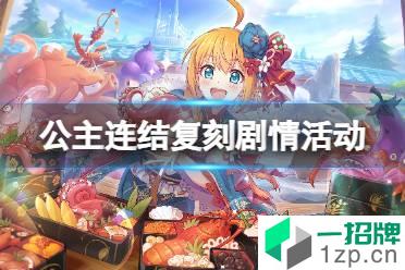 《公主连结》复刻剧情活动开启 将军道中记白翼的武士开展预告怎么玩?
