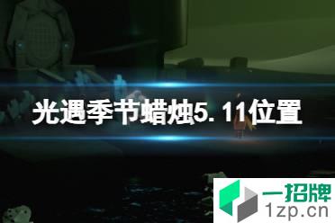 《光遇》季节蜡烛5.11位置 5月11日季节蜡烛在哪