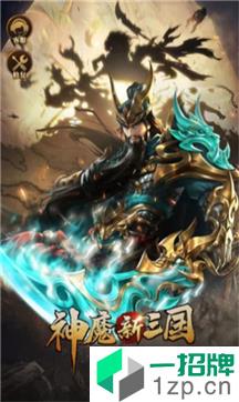 神魔新三国版手游下载_神魔新三国版手游最新版免费下载